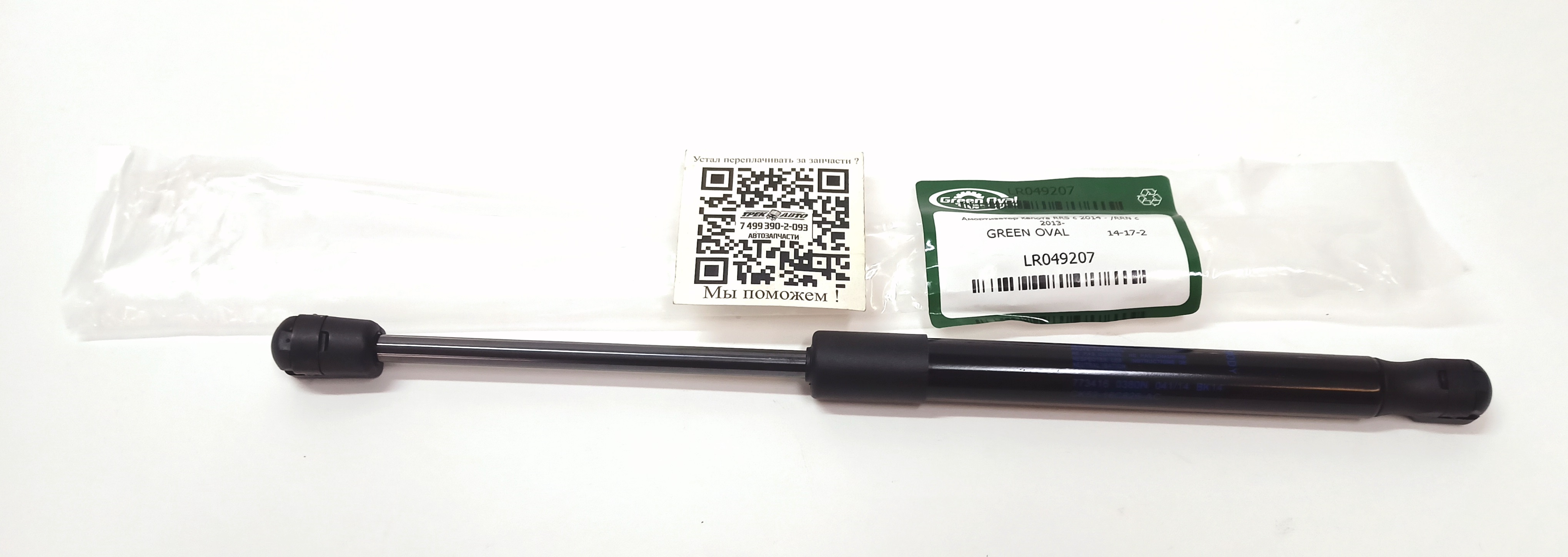 Амортизатор капота RRS с 2014 - /RRN с 2013- (LR049207||GREEN OVAL)